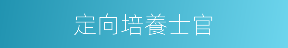 定向培養士官的同義詞