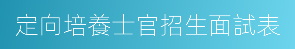 定向培養士官招生面試表的同義詞