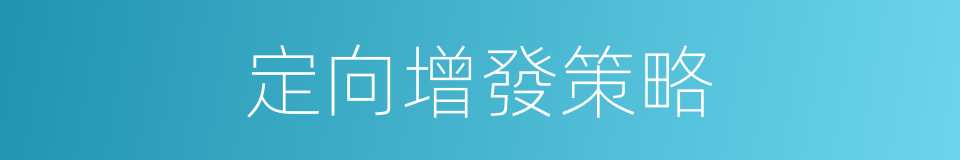 定向增發策略的同義詞