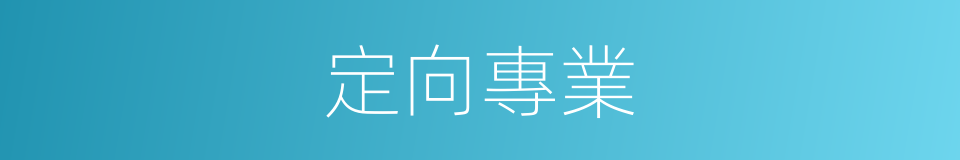 定向專業的意思