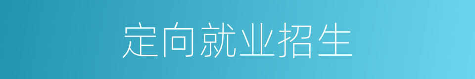 定向就业招生的同义词