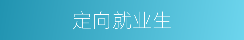 定向就业生的同义词
