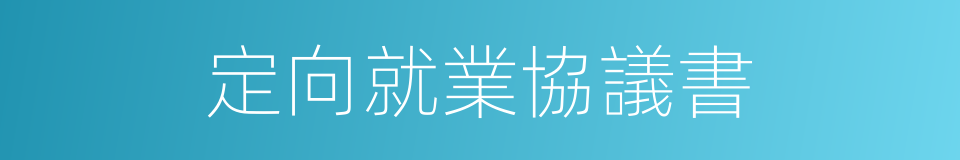 定向就業協議書的同義詞