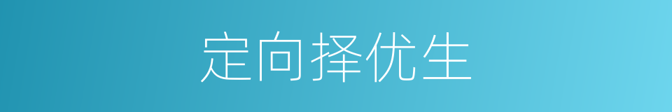 定向择优生的同义词