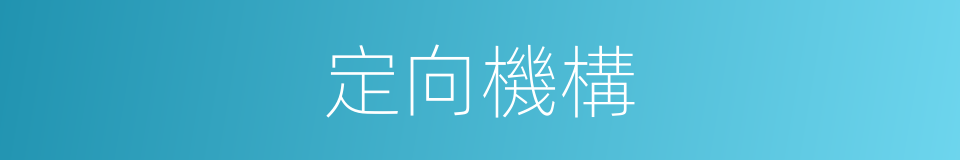 定向機構的同義詞