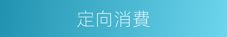 定向消費的同義詞