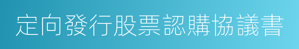 定向發行股票認購協議書的同義詞