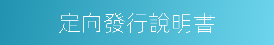 定向發行說明書的同義詞