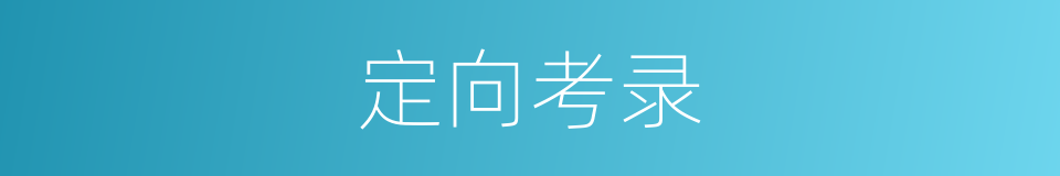 定向考录的同义词