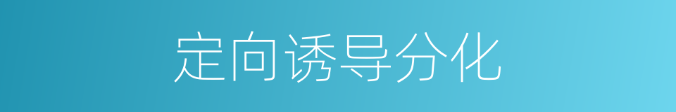 定向诱导分化的同义词