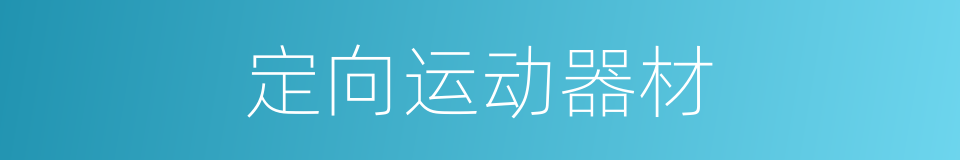 定向运动器材的同义词