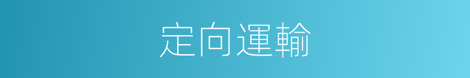 定向運輸的同義詞