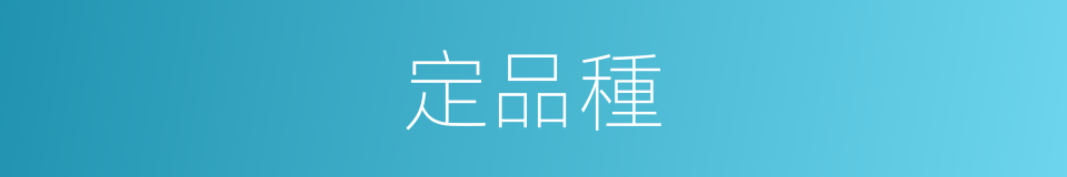 定品種的同義詞