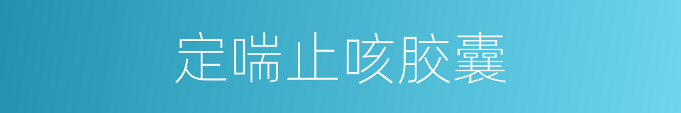定喘止咳胶囊的同义词