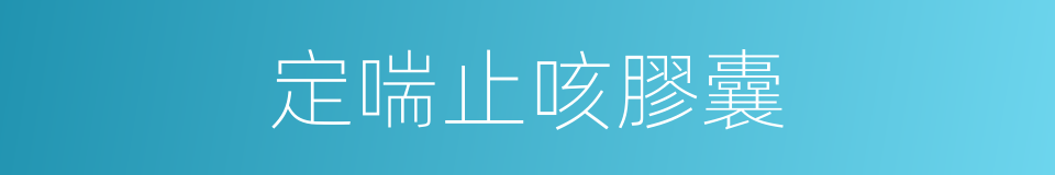定喘止咳膠囊的同義詞