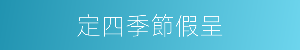 定四季節假呈的同義詞
