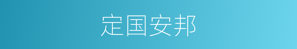 定国安邦的意思