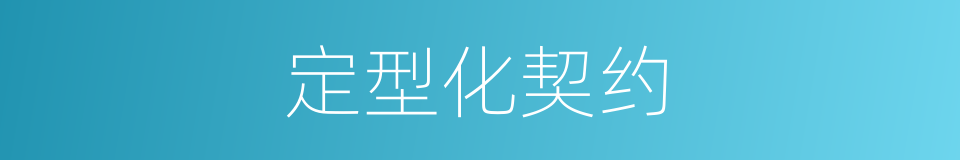 定型化契约的同义词