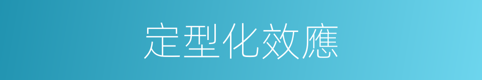 定型化效應的同義詞