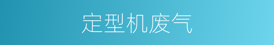 定型机废气的同义词