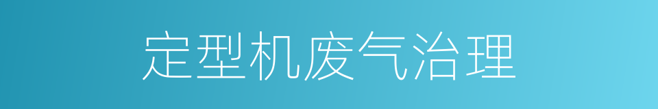 定型机废气治理的同义词