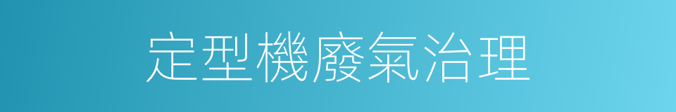 定型機廢氣治理的同義詞