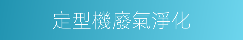 定型機廢氣淨化的同義詞