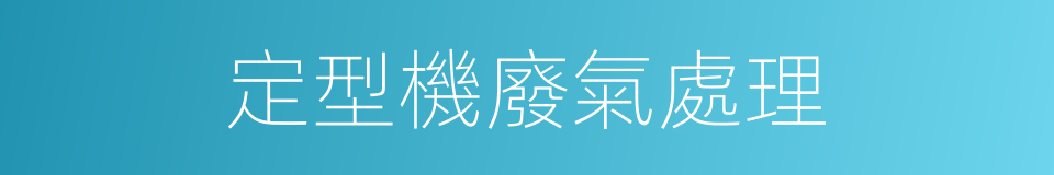 定型機廢氣處理的同義詞