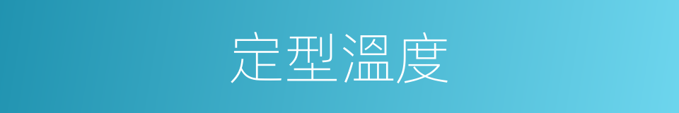 定型溫度的同義詞