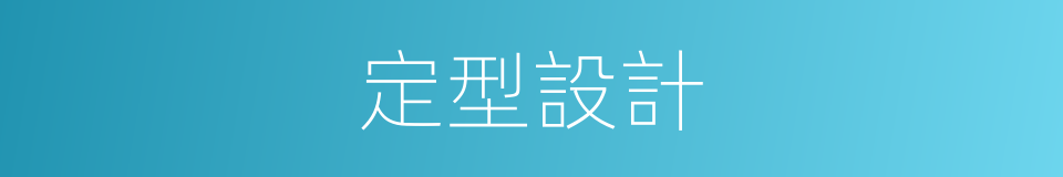 定型設計的同義詞