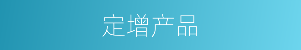 定增产品的同义词