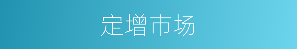 定增市场的同义词