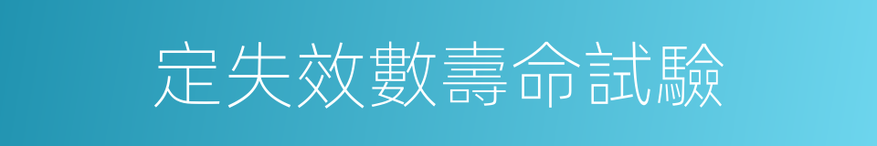 定失效數壽命試驗的同義詞