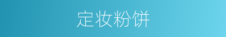 定妆粉饼的同义词