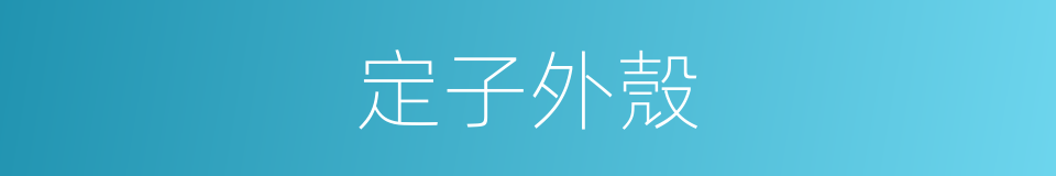 定子外殼的同義詞