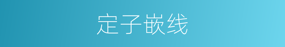 定子嵌线的同义词