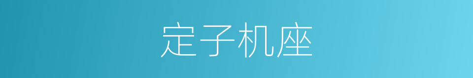 定子机座的同义词