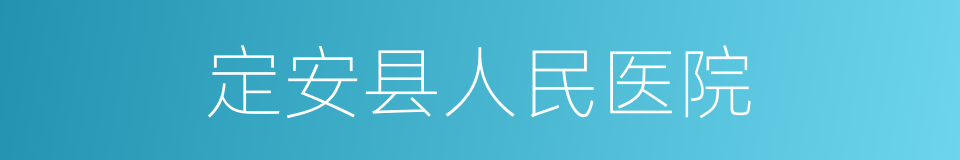 定安县人民医院的同义词