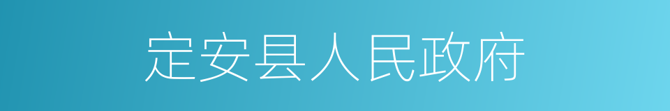 定安县人民政府的同义词