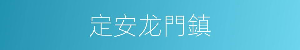 定安龙門鎮的同義詞