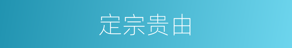 定宗贵由的同义词