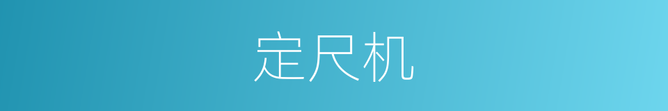 定尺机的同义词