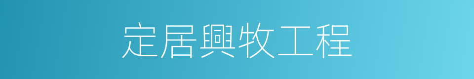 定居興牧工程的同義詞