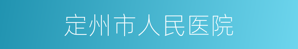 定州市人民医院的同义词