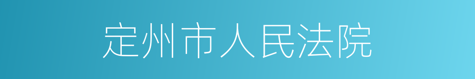 定州市人民法院的同义词