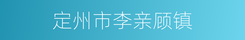 定州市李亲顾镇的同义词