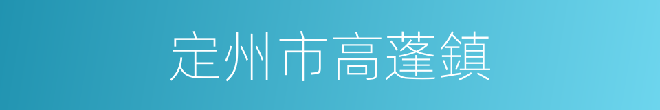 定州市高蓬鎮的同義詞