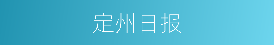 定州日报的同义词