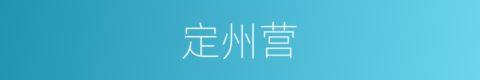 定州营的同义词