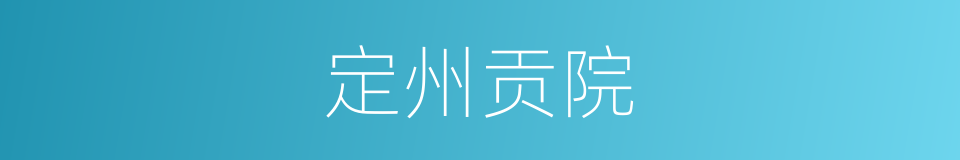 定州贡院的同义词